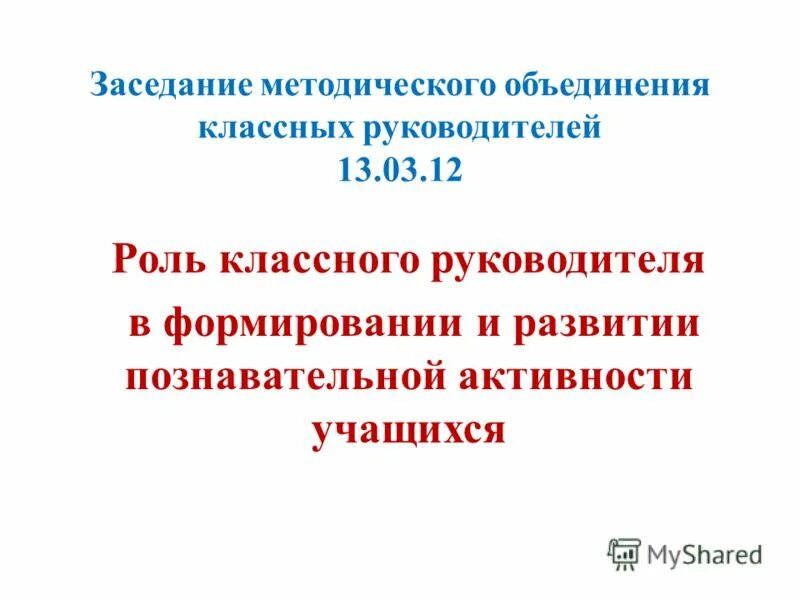 Методическое объединение классных руководителей. Протокол методического объединения классных руководителей. Объявление заседания МО классных руководителей.