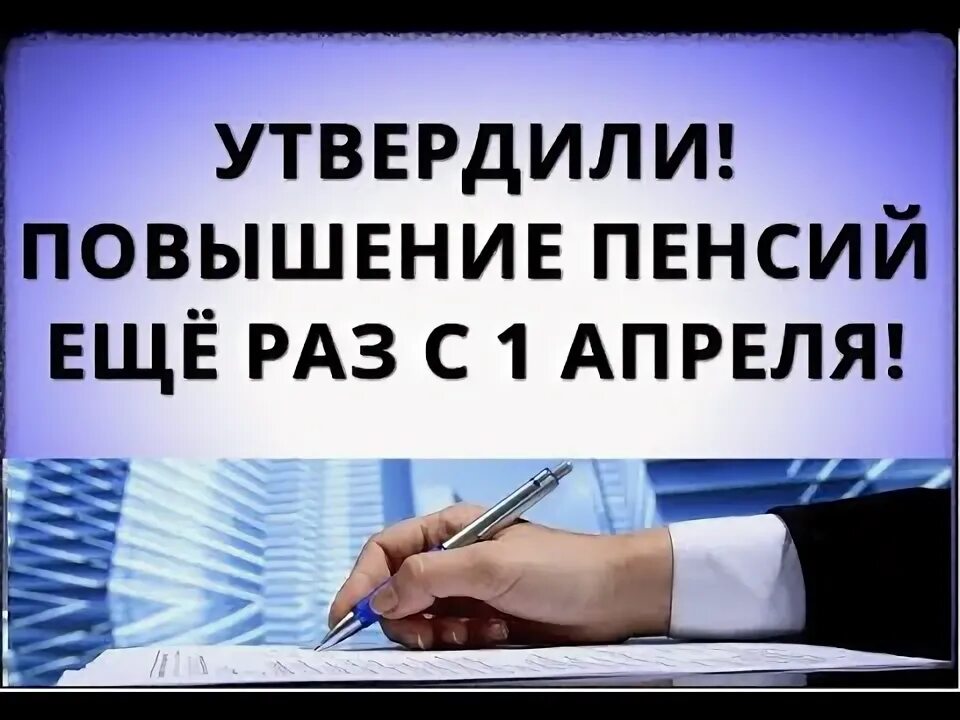 Будет ли повышение с 1 апреля пенсионерам