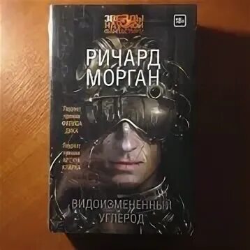 Видоизмененный углерод книга