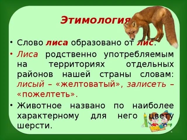 Называть этимология слова. Происхождение слова лиса. Этимология происхождение слова. Этимологические слова лиса. Этимология слова лиса.