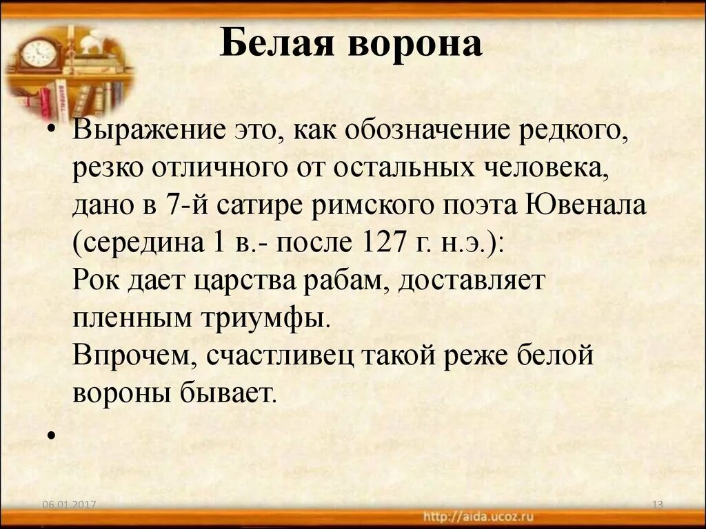 В какой ситуации уместна фраза. Белая ворона выражение. Крылатое выражение белая ворона. Словосочетание белая ворона. Белая ворона значение фразеологизма.