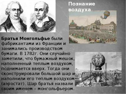Братья монгольфье