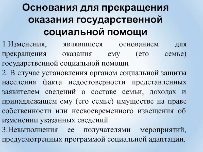 Основания назначения социальной помощи. Основания для прекращения государственной социальной помощи. отказ в назначении государственной социальной помощи. основания оказания государственной социальной помощи. 2.3. основания для прекращения государственной социальной помощи.