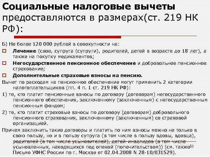 5 нк рф с комментариями. Ст.219 налогового кодекса РФ социальные налоговые вычеты. Ст 219 НК РФ. Статья 219 социальные налоговые вычеты. Ст.219 п\п 3 п.1 налогового кодекса.