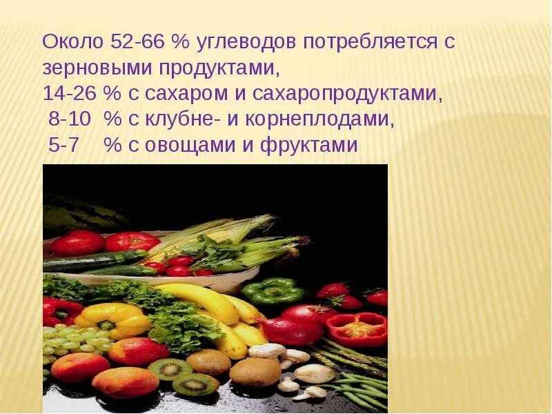Источники углеводов в питании. Пищевые источники углеводов. углеводы в овощах и фруктах. углеводы гигиена питания. гигиенические нормы углеводов.