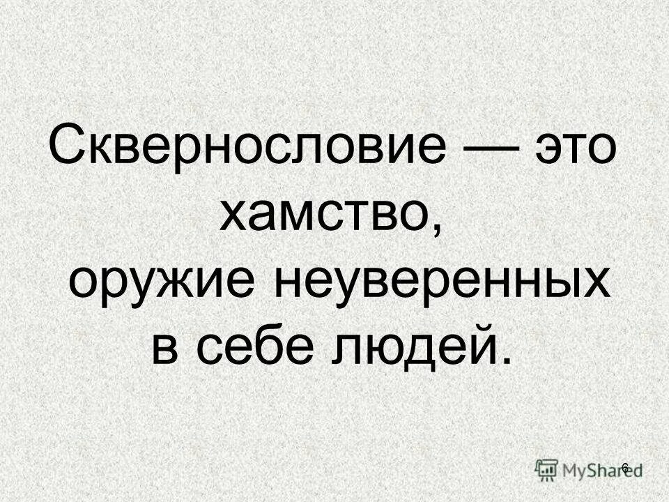 Выражение хам. Сквернословие. Сквернословие примеры. Высказывания о сквернословии. Сквернословие фразы.