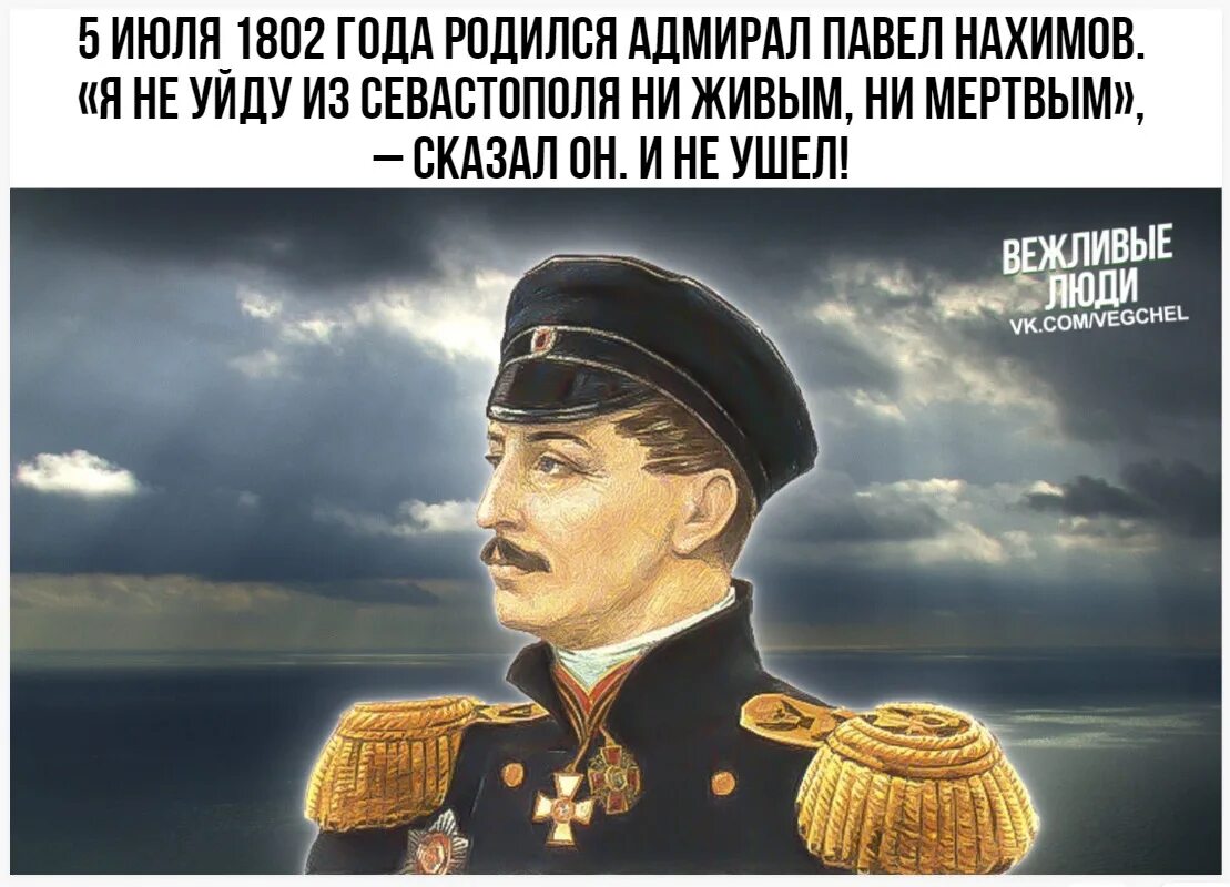 Адмирал Нахимов флотоводец. Портрет Нахимова Адмирала. 5 Июля Нахимов.