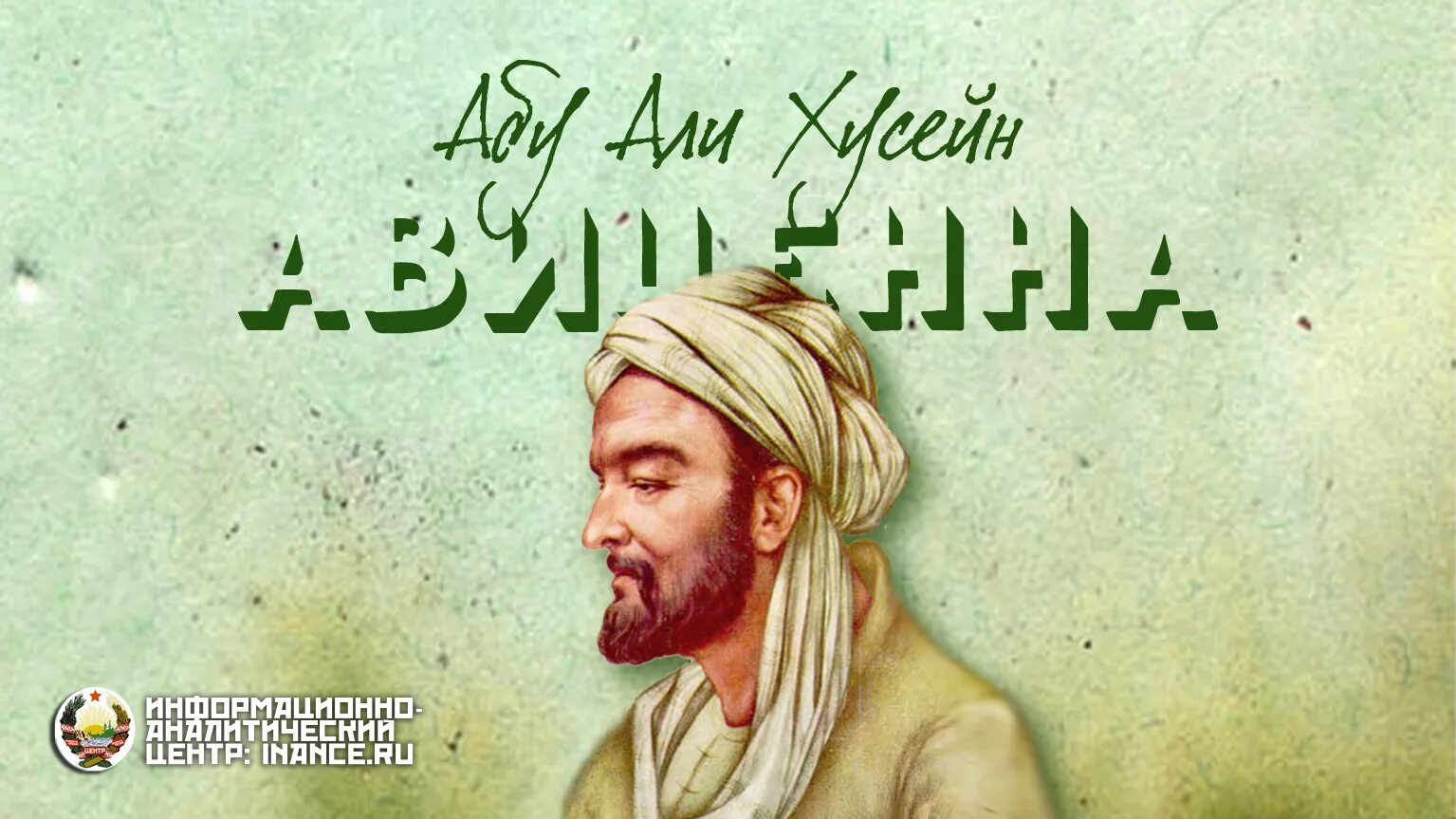 Слушать аудиокнига авиценна. Ибн сина (Авиценна) (980-1037). Авиценна ибн сина портрет. Авиценна Великий мудрец Востока.