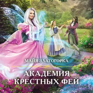 Слушать аудиокниги фея любви