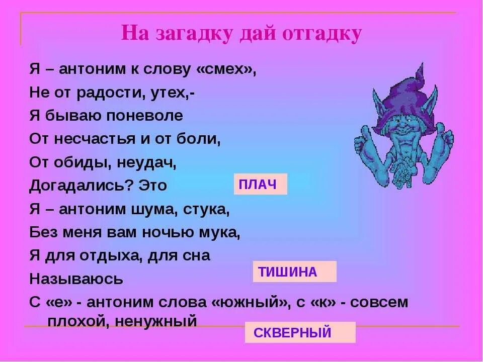 Загадки с антонимами. Загадки с антонимами с ответами. Загадки отгадывать загадки. Загадки на тему антонимы. Отвечать противоположное слово