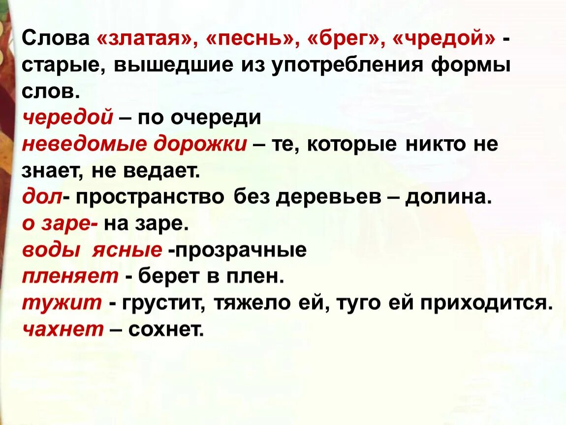 Как заменить слово современный. Старинные слова вышедшие из употребления. Современный вариант слова златая. Златые это устаревшее слово. Чредой современное слово.