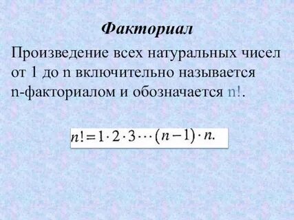 Произведение факториалов равно