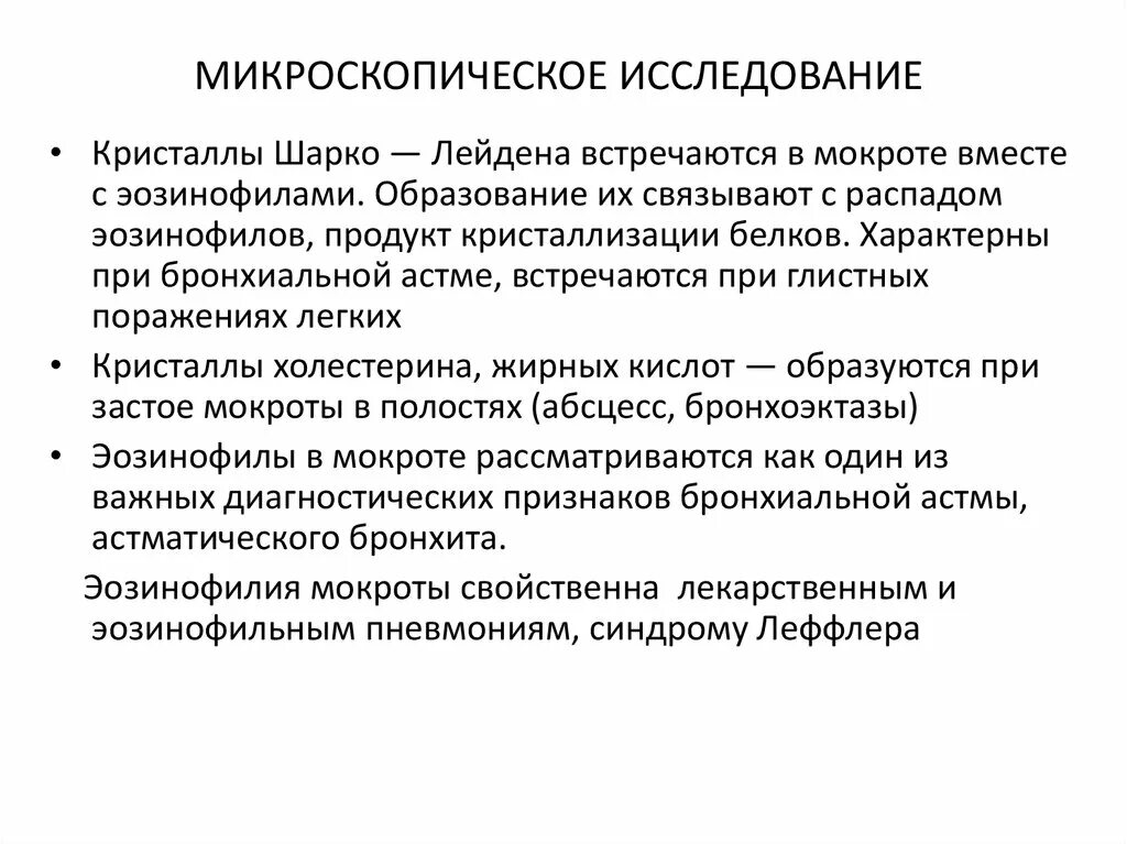 Анализ мокроты при астме. Исследование мокроты пропедевтика. Анализ мокроты микроскопическое исследование. Исследование мокроты при пневмонии. Кристаллические образования в мокроте.