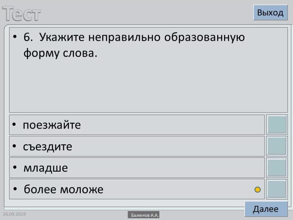 Укажите неправильно образованную форму слова. Неправильное образование формы слова. Более моложе. Неправильно указана.