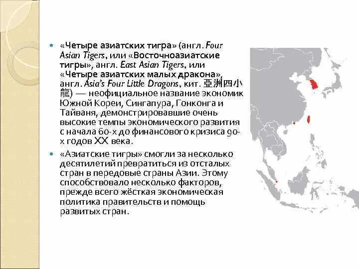 Азиатские тигры страны. Обозначите страны которые называют азиатскими тиграми. Четыре азиатских тигра. Азиатские тигры страны. Обозначите страны которые называют азиатскими тиграми.