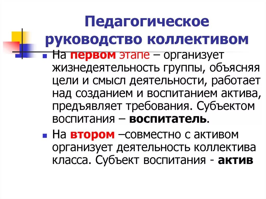 Какими коллективами управляли. Педагогическое руководство коллективом. Педагогическое руководстволективом.. Педагогическое руководство детским коллективом. Особенности руководства детским коллективом.