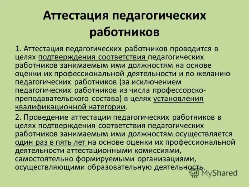 аттестация работников проводится в целях. кто аттестовывается в сески из дошкольного образования. аттестация статья. аккредитация педагогических работников. цель проведения аттестации педагогических работников.