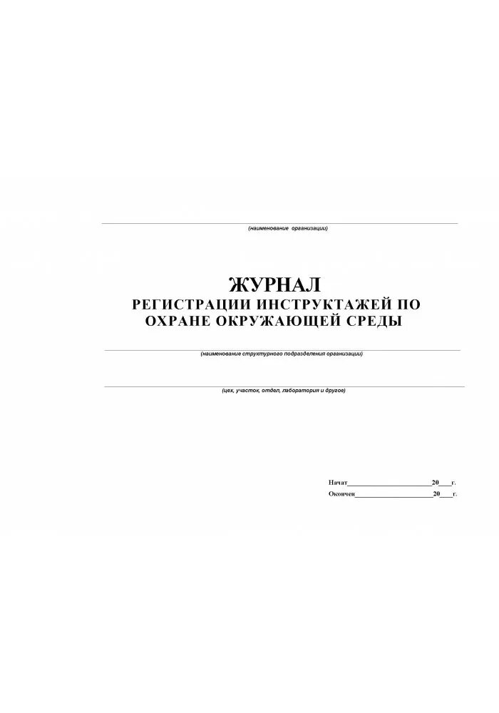 Журнал экология. Журнал окружающей среды. Ecology journal. Научные журналы экология. Журнал инструктажа по охране окружающей среды.