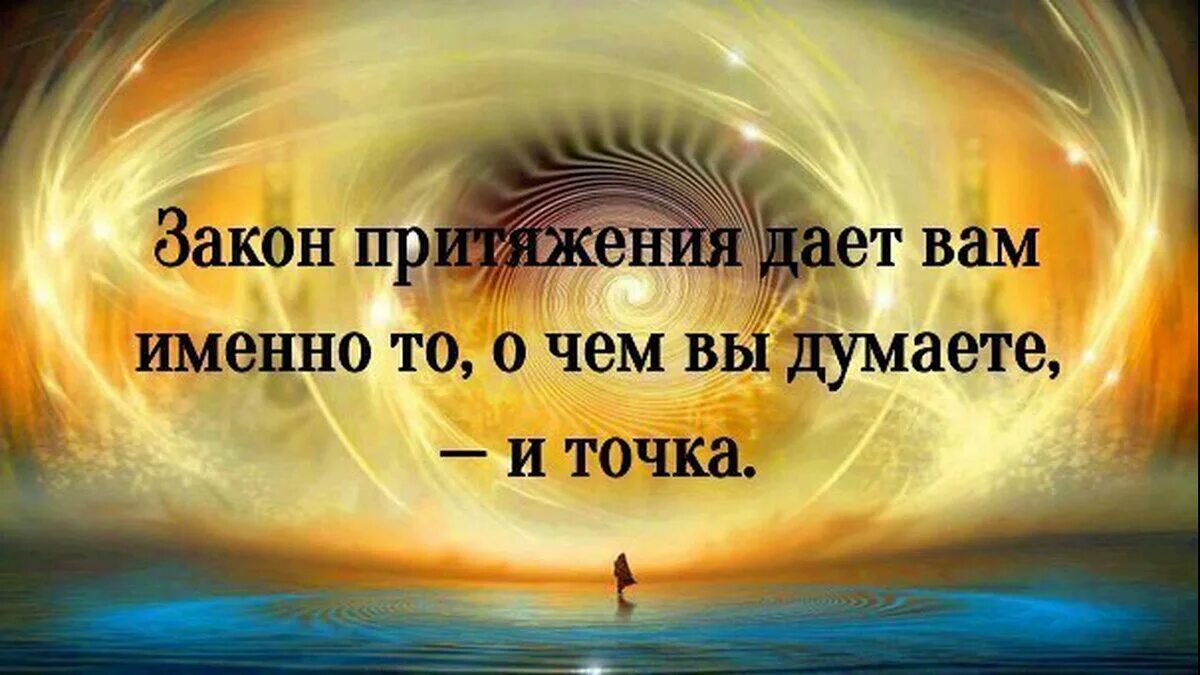 Закон притяжения. Закон притяжения мысли. Закон притяжения в жизни. Законы Вселенной закон притяжения. Закон притяжения суть