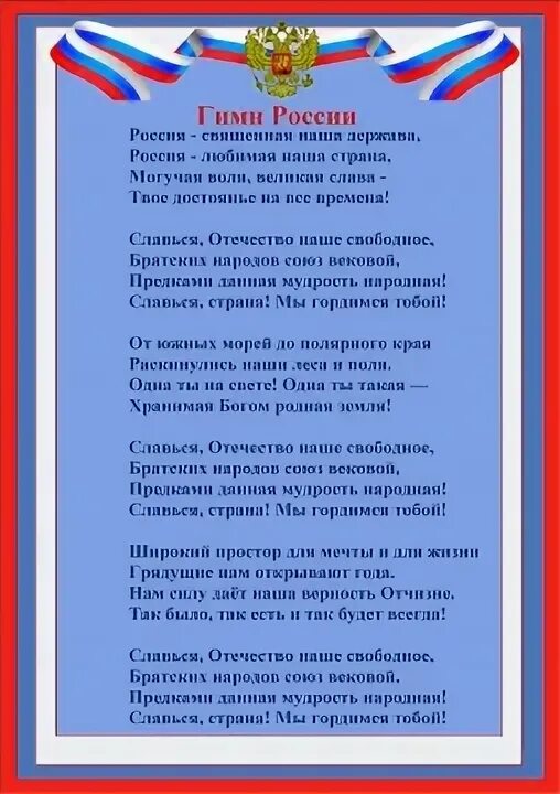 Петь гимн россии караоке. Гимн России. Текст гимна. Гимн России текст. Гимн России слова.