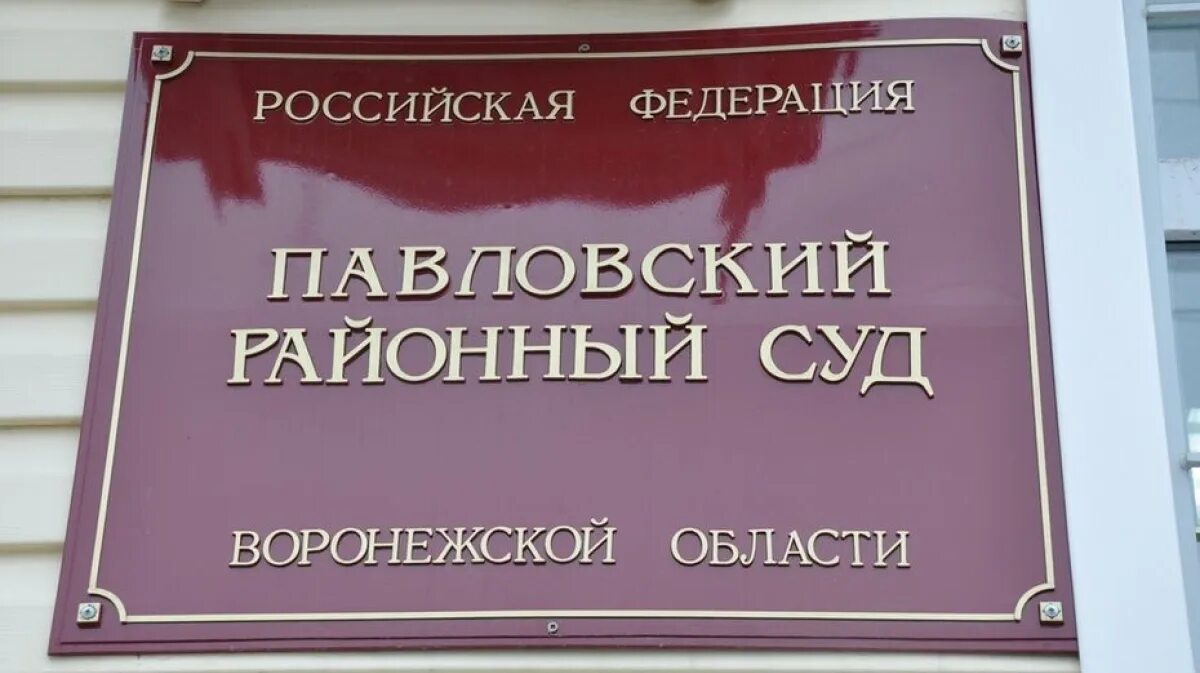 Сайт павловского районного суда воронежской области