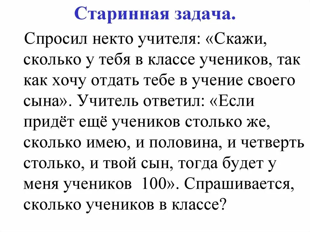 Задание скажи по другому. Старинная задача скажи мне учитель. Спросил некто учителя сколько у тебя в классе. Старинные задачи. Некто спросил.