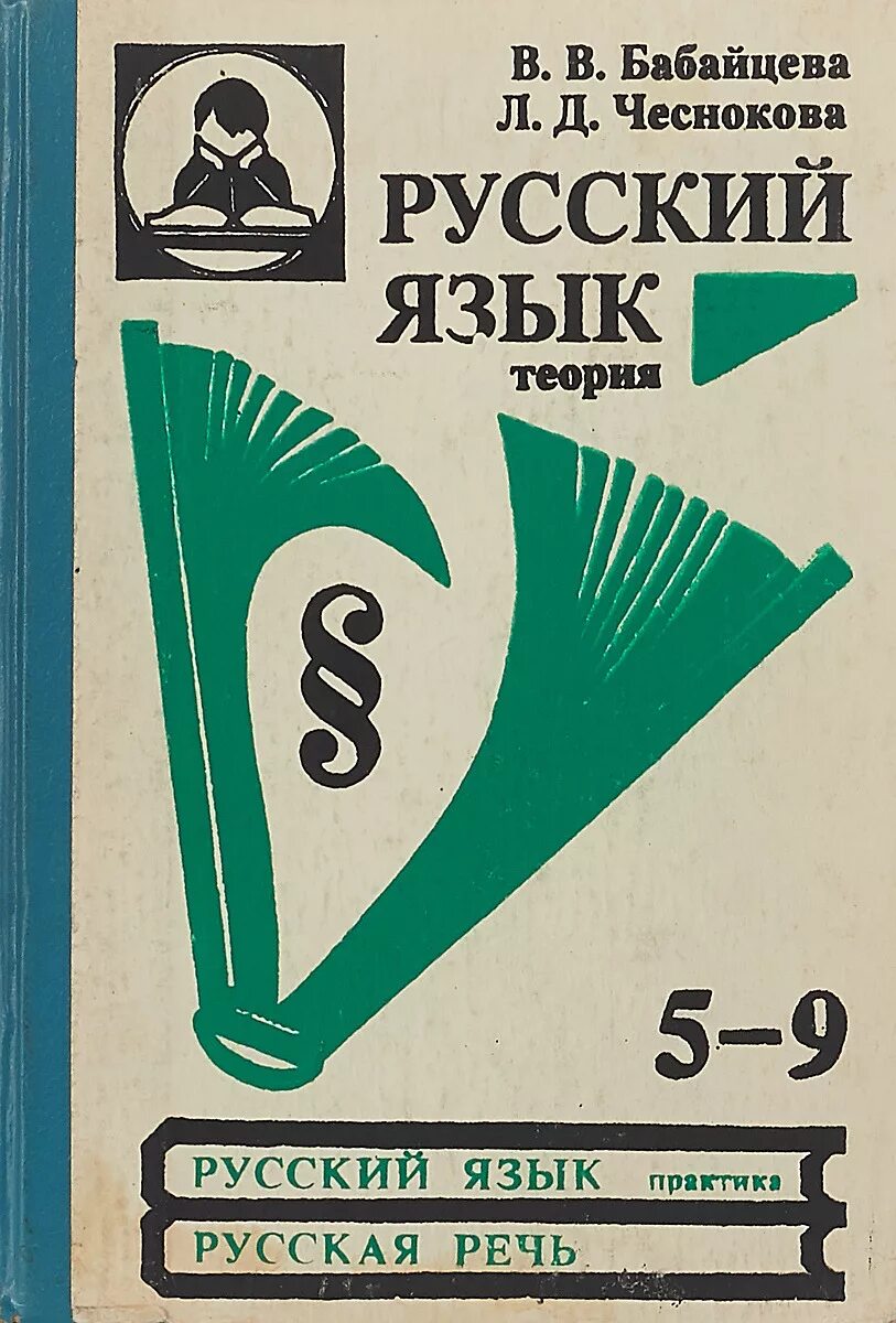 Российские учебники 9 класс. Бабайцева Чеснокова русский язык теория 5-9. Бабайцева в.в., Чеснокова л.д. русский язык: теория. 5-9 Классы.. Русский язык теория Бабайцева Чеснокова. В.В.Бабайцевой: Бабайцева в.в. русский язык. Теория. 5 – 9 Классы.