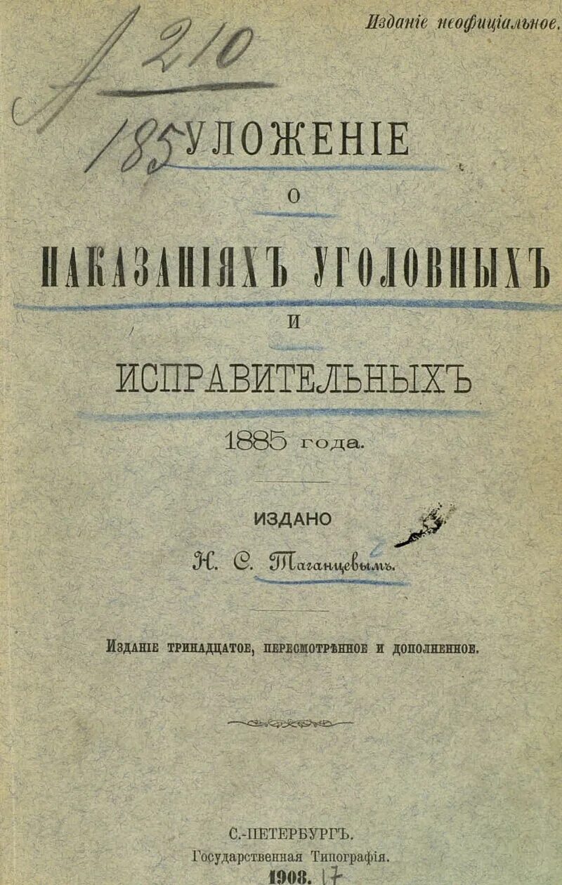 Уложение о наказаниях уголовных и исправительных 1845 года. Уложение о наказаниях 1845 г.. Уложение о наказаниях уголовных и исполнительных 1845 года.. Уложение о наказаниях уголовных и исправительных 1885 года.