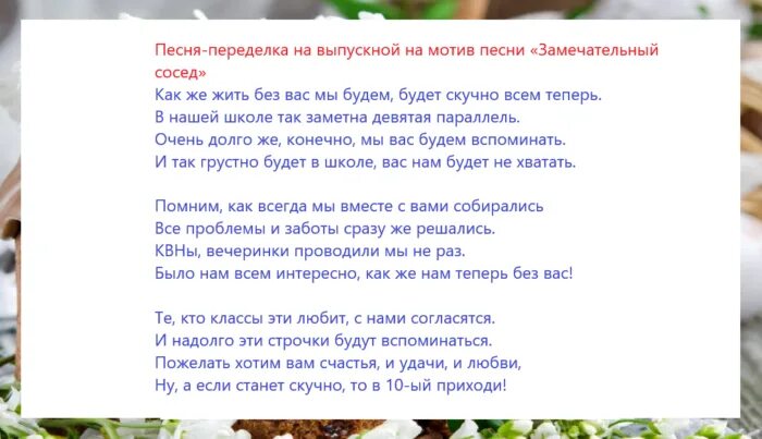 Поздравление родителей выпускной песня. Песня переделка на выпускной 9 класс от родителей. Песня переделанная выпускникам от классного руководителя. Переделанная песня на выпускной от родителей. Переделки на выпускной от родителей.