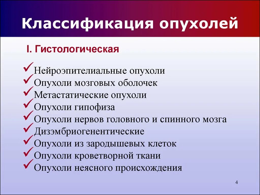 Объемное образования мозга мкб. Классификация опухолей. Опухоли головного мозга классификация. • Гистологическая классификация опухолей НС.. Опухоли мозговых оболочек классификация.