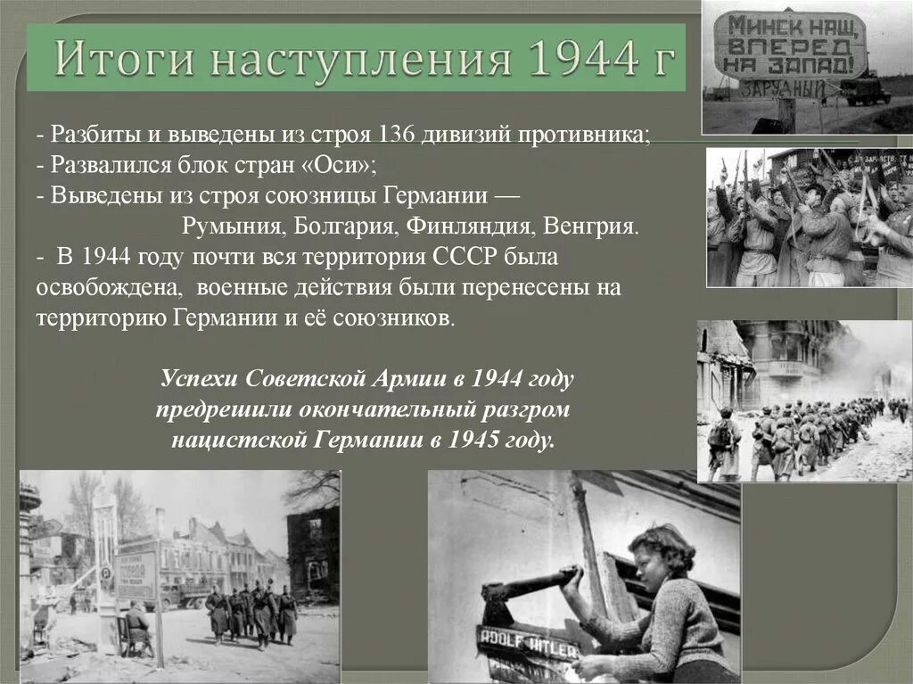 Успешные военные операции. Наступательные операции 1944. Итоги 1944. Итоги наступательных операций 1944. Освобождение Болгарии 1944.