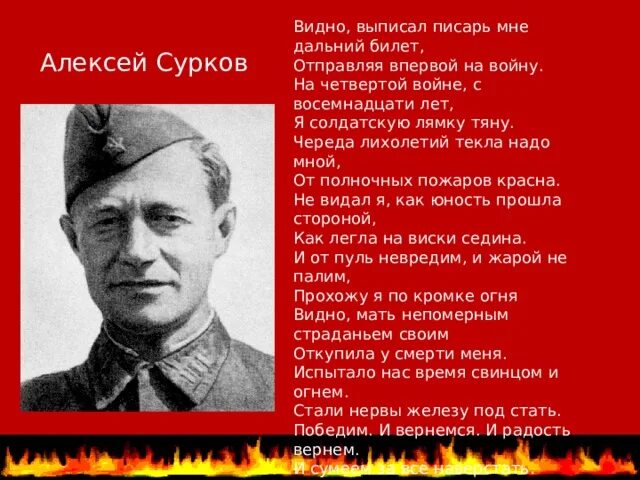 Стих видно выписал Писарь мне. Сурков стихотворение о войне