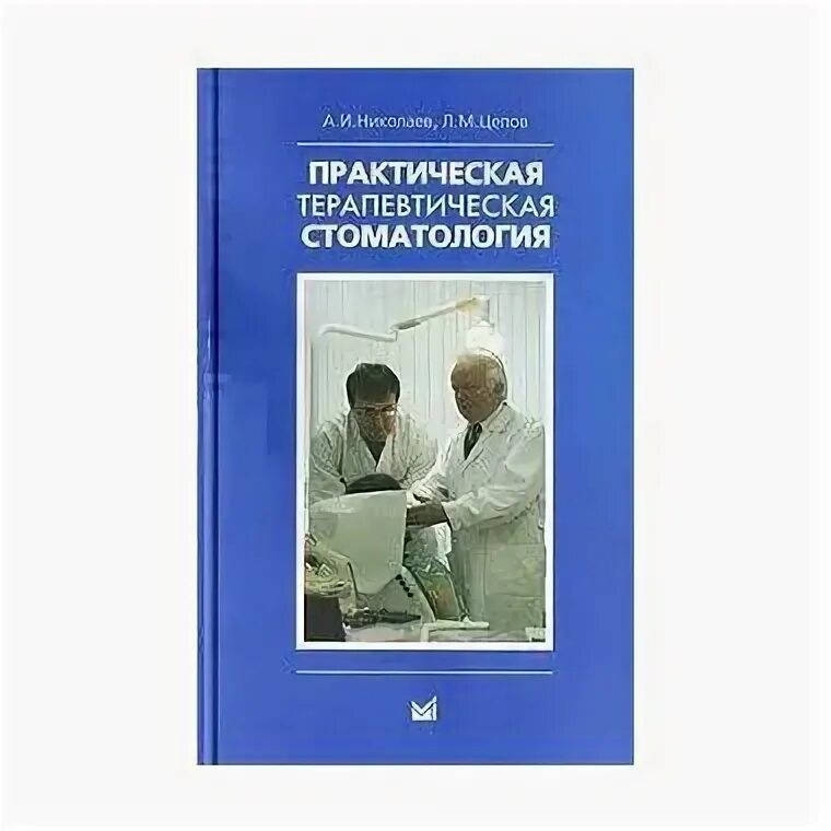 Николаев л б. Цепов терапевтическая стоматология. Терапевтическая стоматология книга. Новикова и а терапевтическая стоматология. Обложка терапевтическая стоматология Барера.