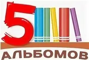 5 альбомов