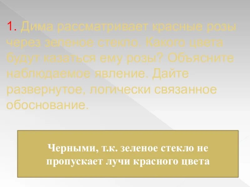 Красные розы через зеленое стекло. Наблюдаю феномен. Дать объяснение наблюдаемым явлениям. Если рассматривать красные розы через зеленое стекло