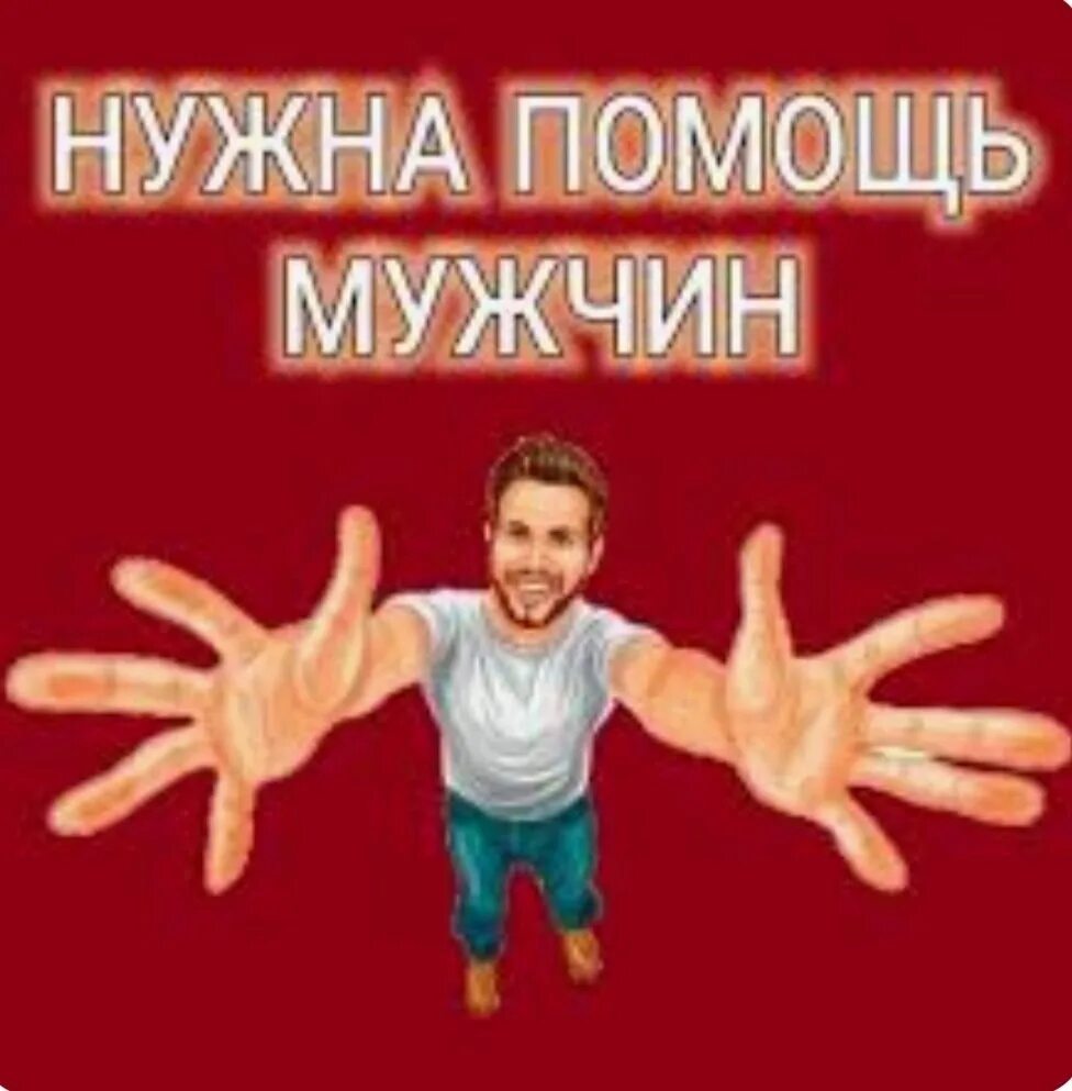 Нужна мужская помощь. Нужна помощь мужскими руками. Нужна помощь. Мужчина помогите.