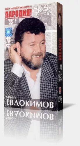 Жизнь пародия. 1991 - «Вся наша жизнь – пародия» монолог Евдокимова.