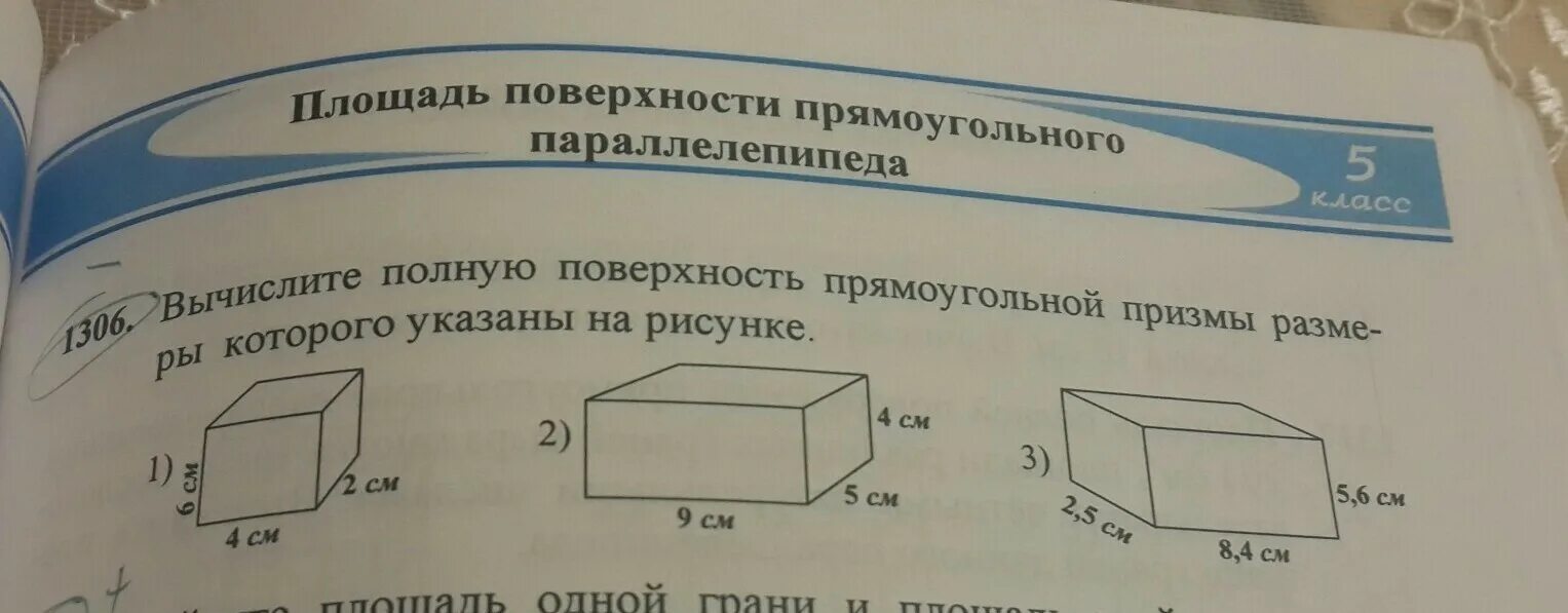 Найди площадь поверхности прямоугольного параллелепипеда. Площадь поверхности прямоугольного параллелепипеда. Площадь поверхности прямоугольного параллелепипеда формула. Вычислите полную поверхность прямоугольной.