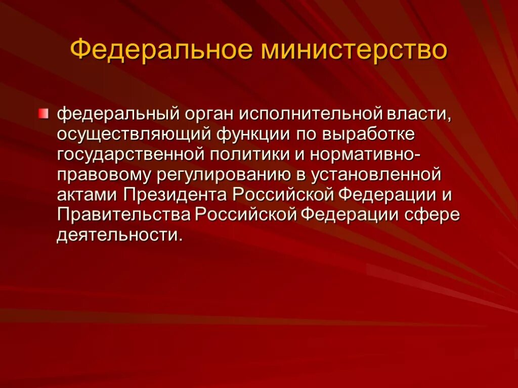 Административно правовой федерального министерства. Функции федерального Министерства. Федеральное Министерство осуществляет функции. Правовой статус органов исполнительной власти. Функции федеральных министерств РФ.