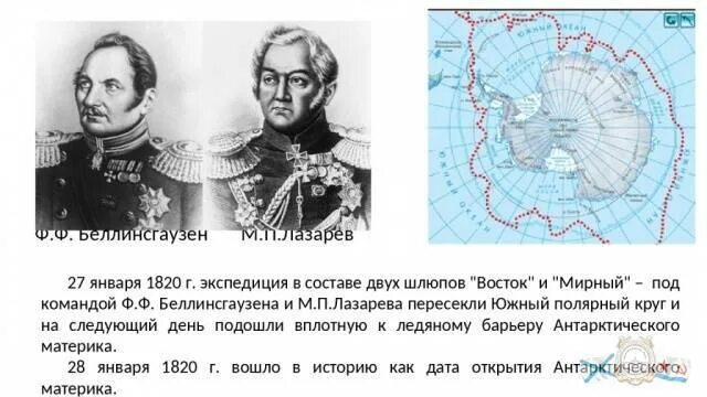 В каком году отправилась экспедиция. Беллинсгаузен и Лазарев открыли Антарктиду.