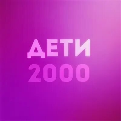 Дети 2000
