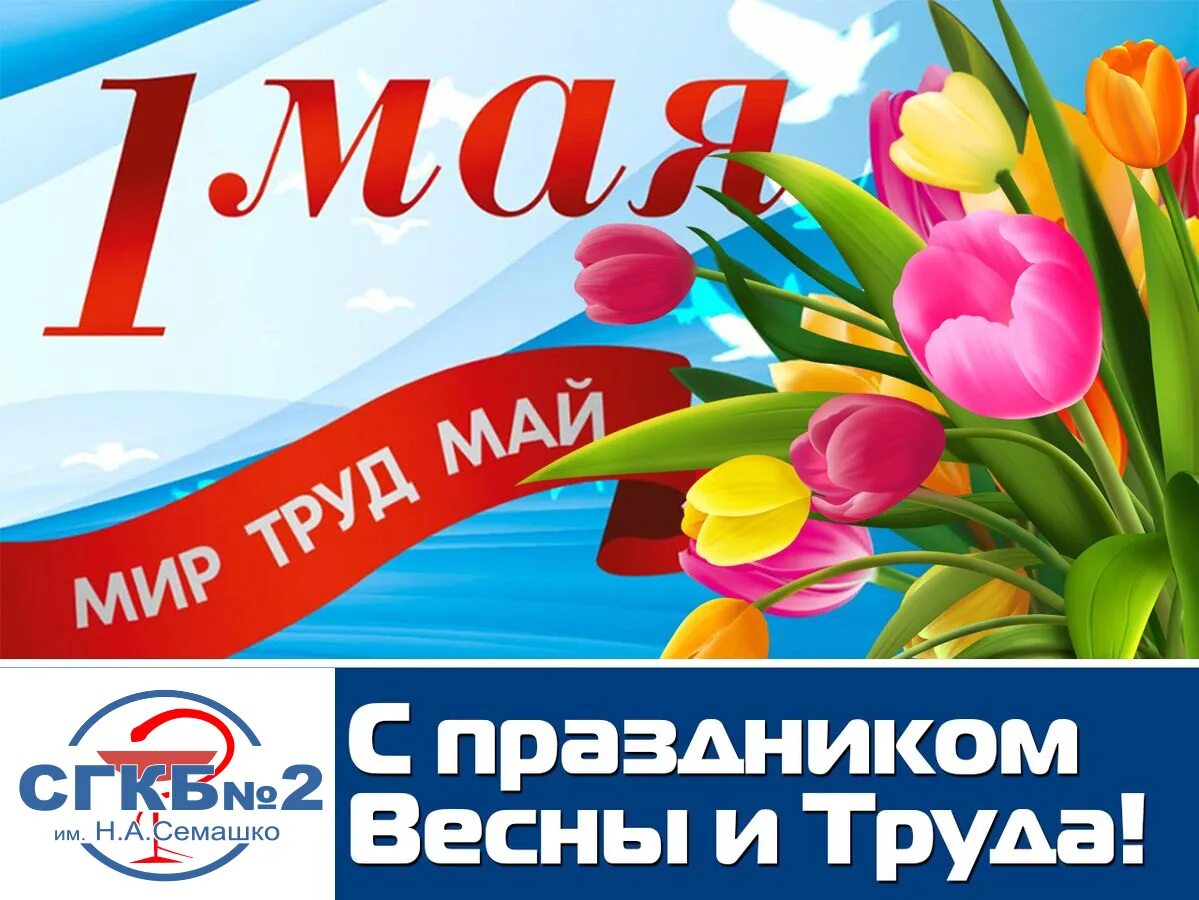 День весны и труда. 1 Мая день весны и труда. Поздравление с 1 мая. 1 Мая праздник. День весны и труда мероприятия