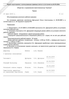 Приказ о неполной рабочей недели