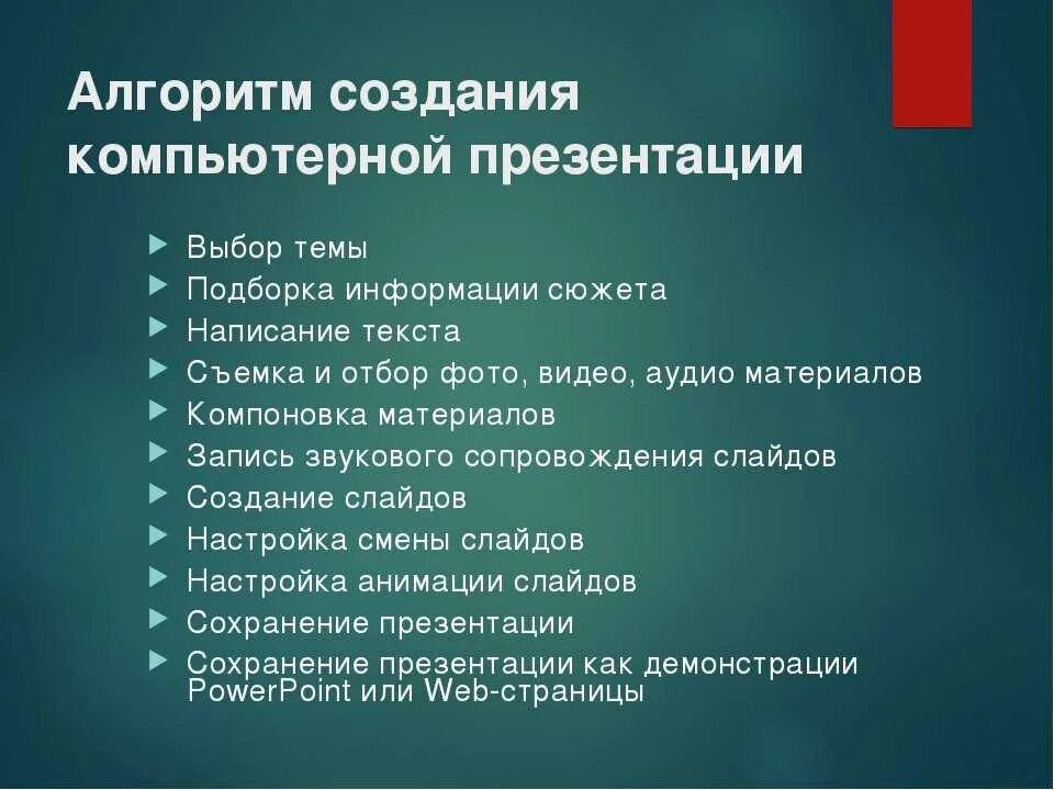 Технология создания презентации. Создание алгоритма. Этапы составления презентации. План создания презентации.