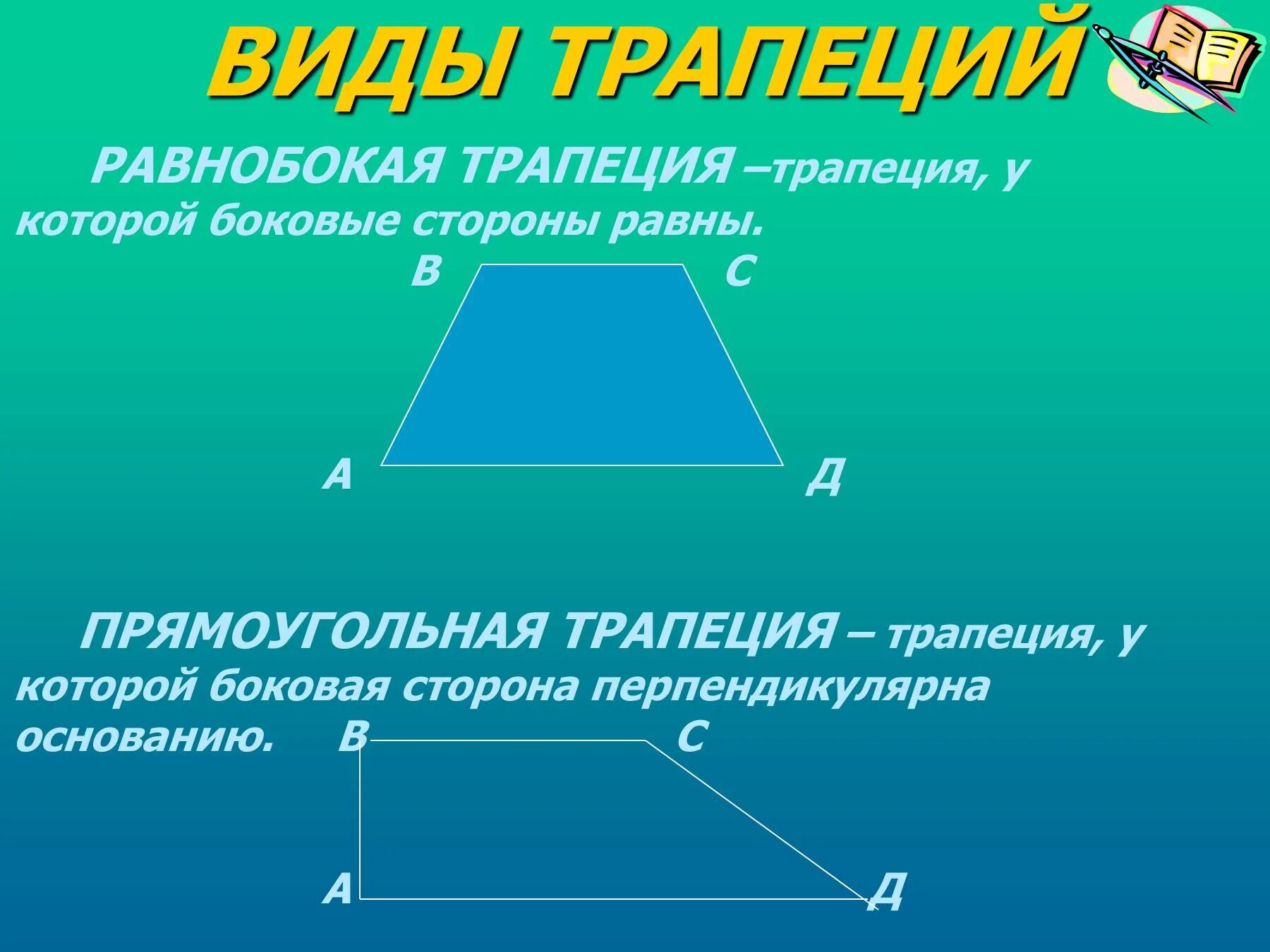 Прямоугольные и т д. Трапеция. Равнобокая трапеция. Трапеция это четырехугольник. Как выглядит четырехугольник.