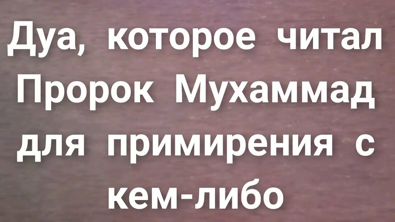 Дуа для примирения. Дуа для примирения с мужем. Дуа для примирения с любимым. Дуа для примирения с любимым человеком читать. Дуа для примирения с любимым в Исламе.