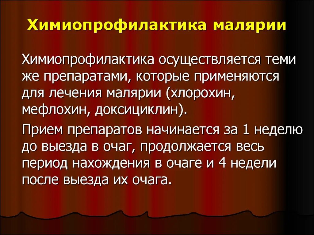 Индивидуальную химиопрофилактику малярии в эндемичных очагах. Химиопрофилактика малярии. Химио прафилактика малирия. Химиопрофилактика при малярии. Средства для химиопрофилактики малярии.