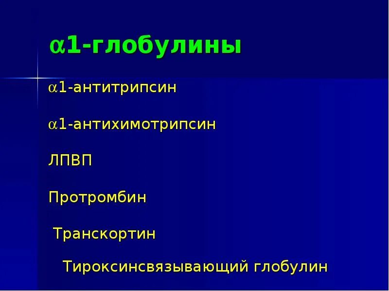 Б глобулины. Α1-антихимотрипсин.. Α1-антитрипсин биохимия. Альфа 1 глобулины биохимия. Тироксинсвязывающий глобулин.