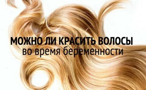 окрашивание волос при беременности