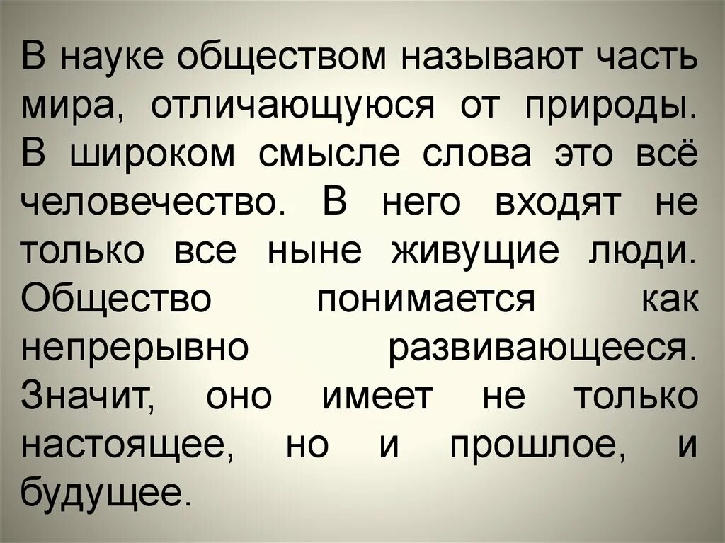 Наука и социум. Что называется обществом. Общество в широком смысле называют. Что мы называем обществом 8 класс.